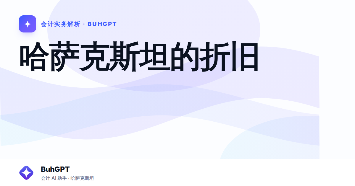 哈萨克斯坦的折旧