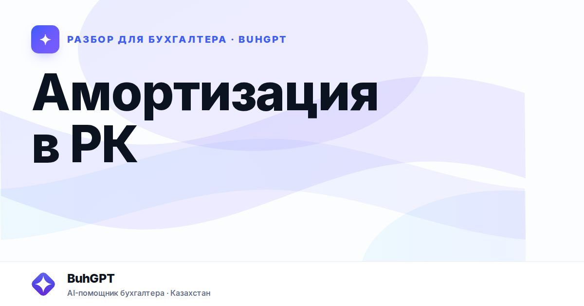 Амортизация в РК в 2026 году