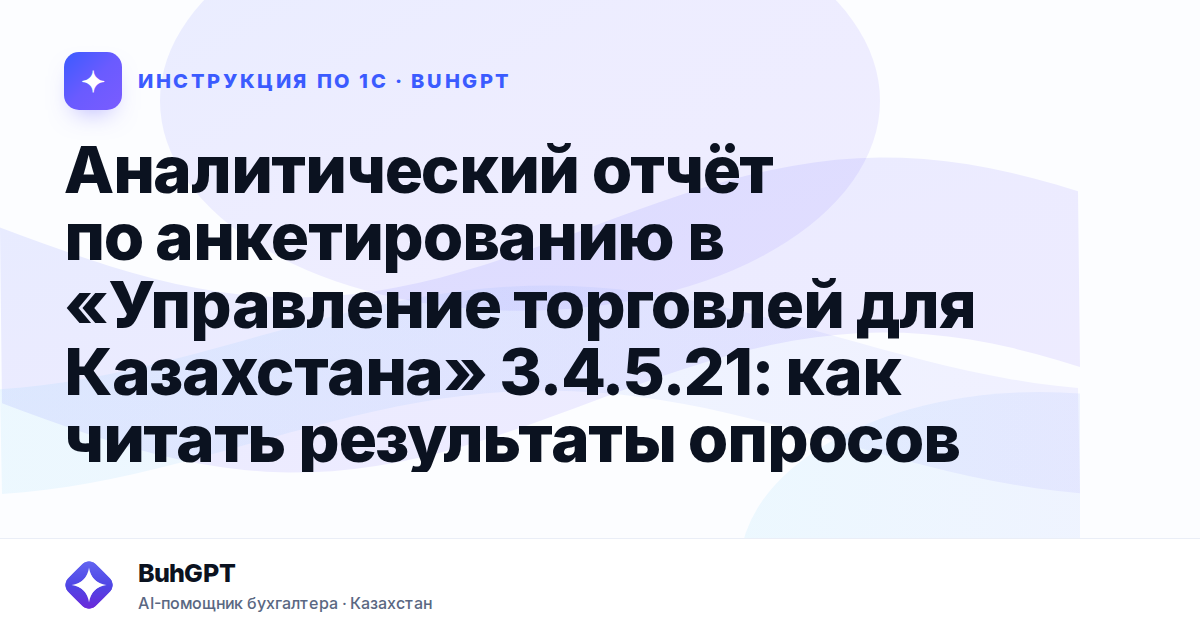 Аналитический отчёт по анкетированию в «Управление торговлей для Казахстана» 3.4.5.21: как читать результаты опросов
