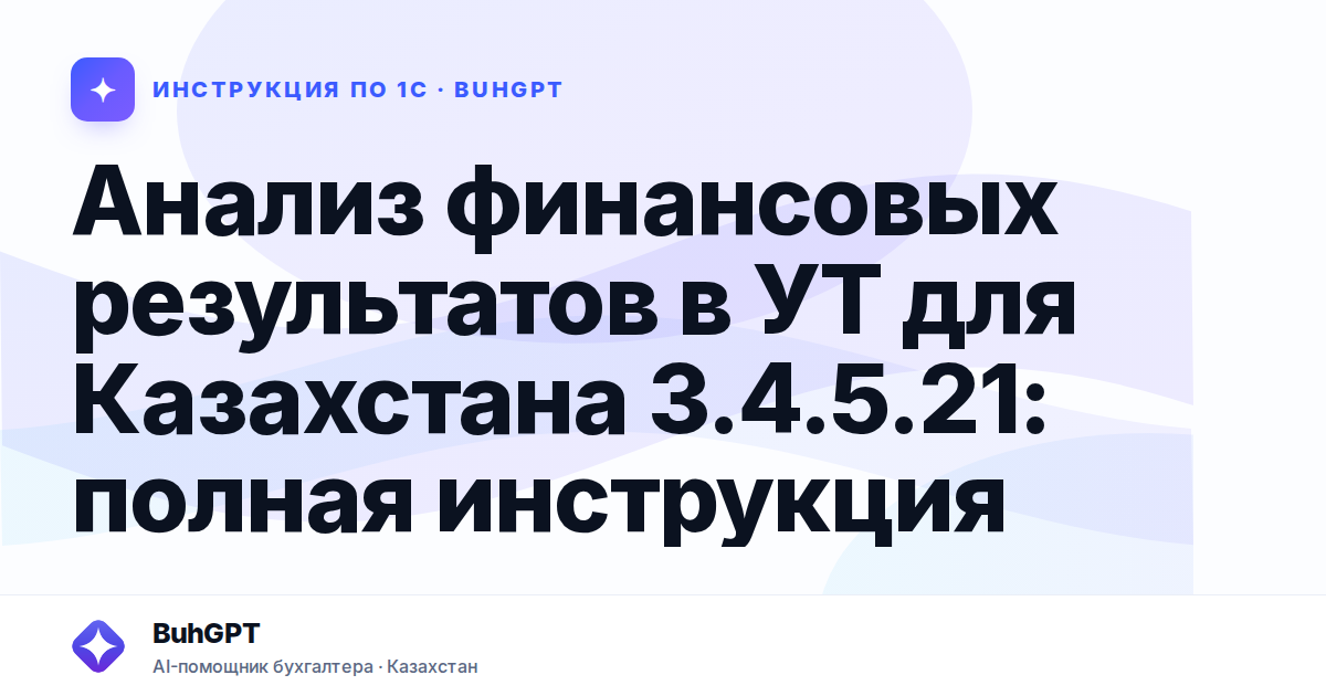 Анализ финансовых результатов в УТ для Казахстана 3.4.5.21: полная инструкция
