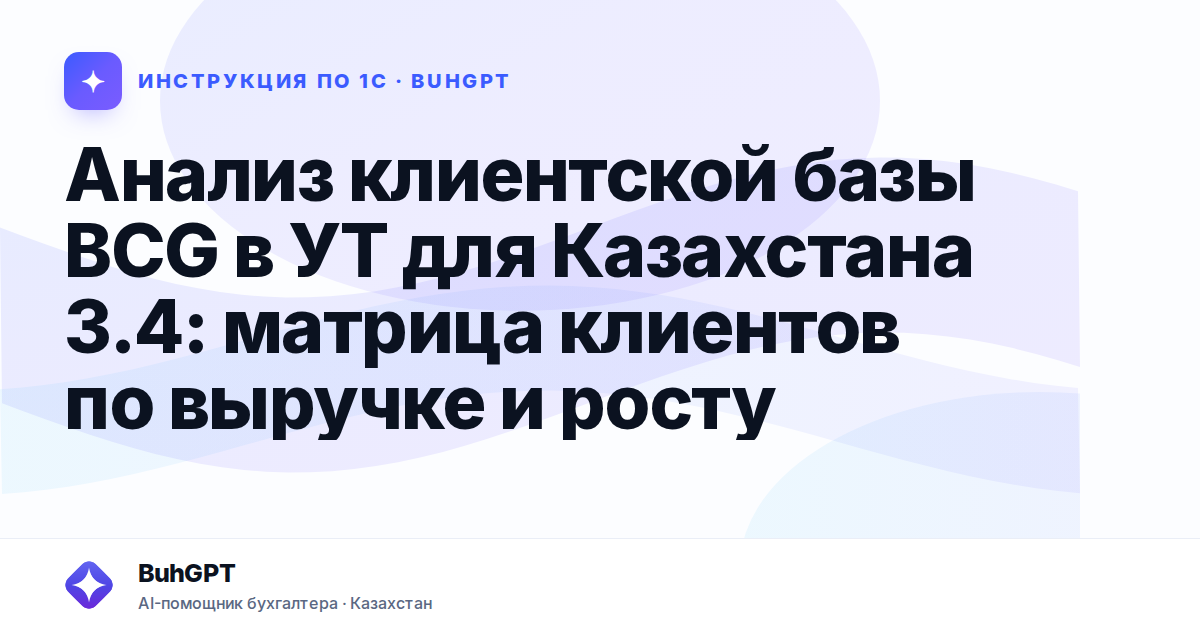 Анализ клиентской базы BCG в УТ для Казахстана 3.4: матрица клиентов по выручке и росту
