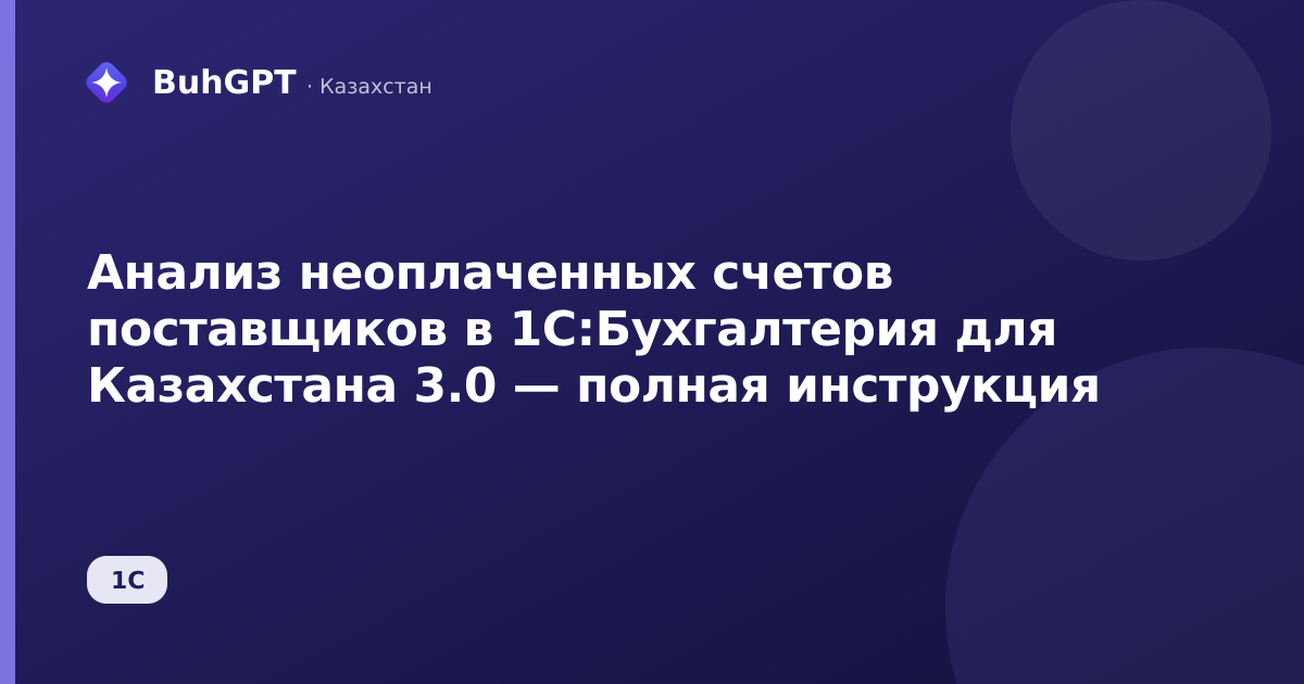 Анализ неоплаченных счетов поставщиков в 1С:Бухгалтерия для Казахстана 3.0 — полная инструкция