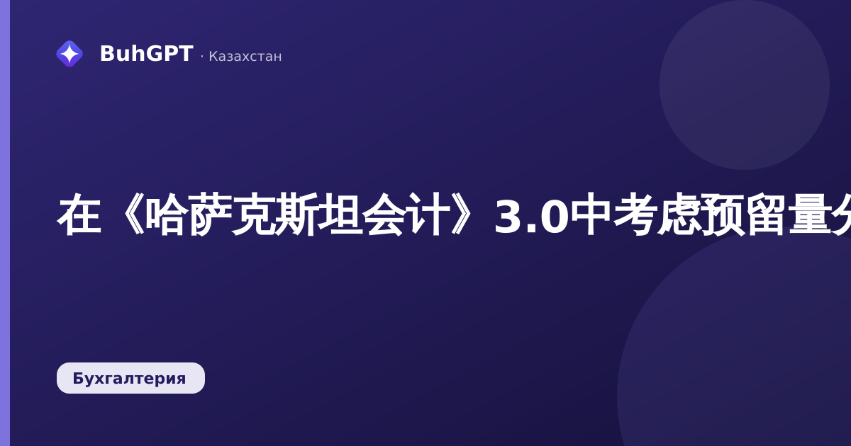 在《哈萨克斯坦会计》3.0中考虑预留量分析虚拟仓库商品余额:完整操作指南