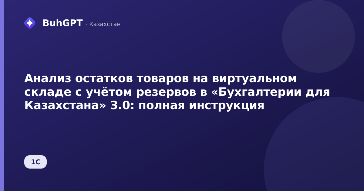 Анализ остатков товаров на виртуальном складе с учётом резервов в «Бухгалтерии для Казахстана» 3.0: полная инструкция