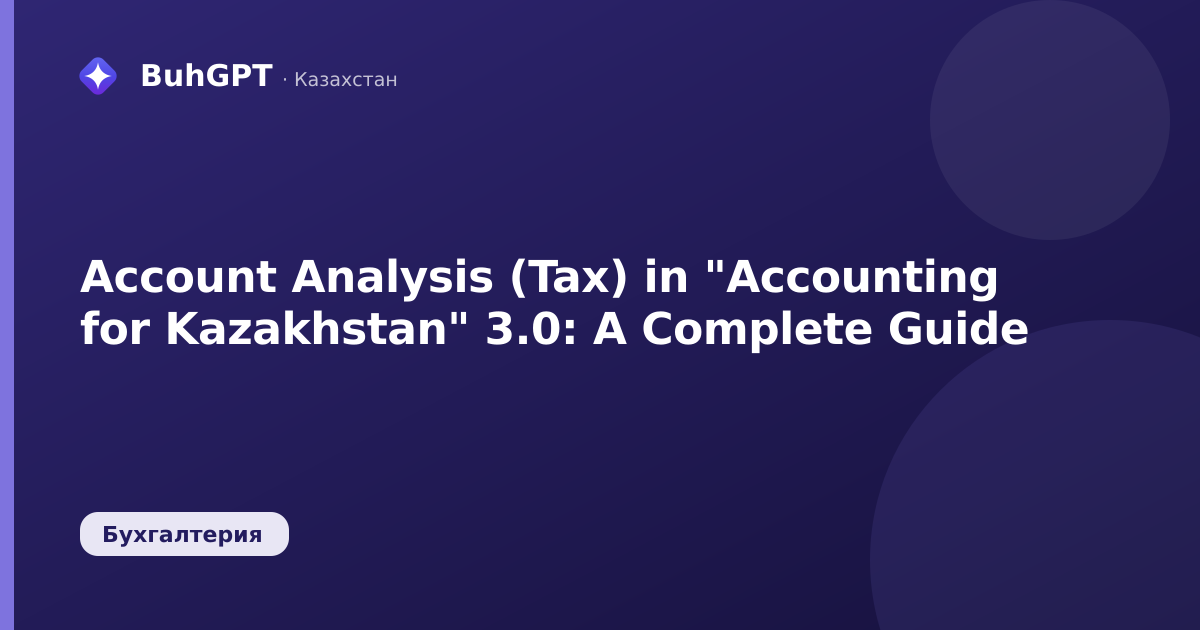 Account Analysis (Tax) in "Accounting for Kazakhstan" 3.0: A Complete Guide