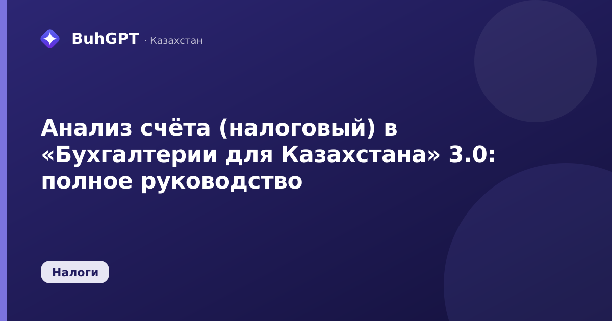 Анализ счёта (налоговый) в «Бухгалтерии для Казахстана» 3.0: полное руководство