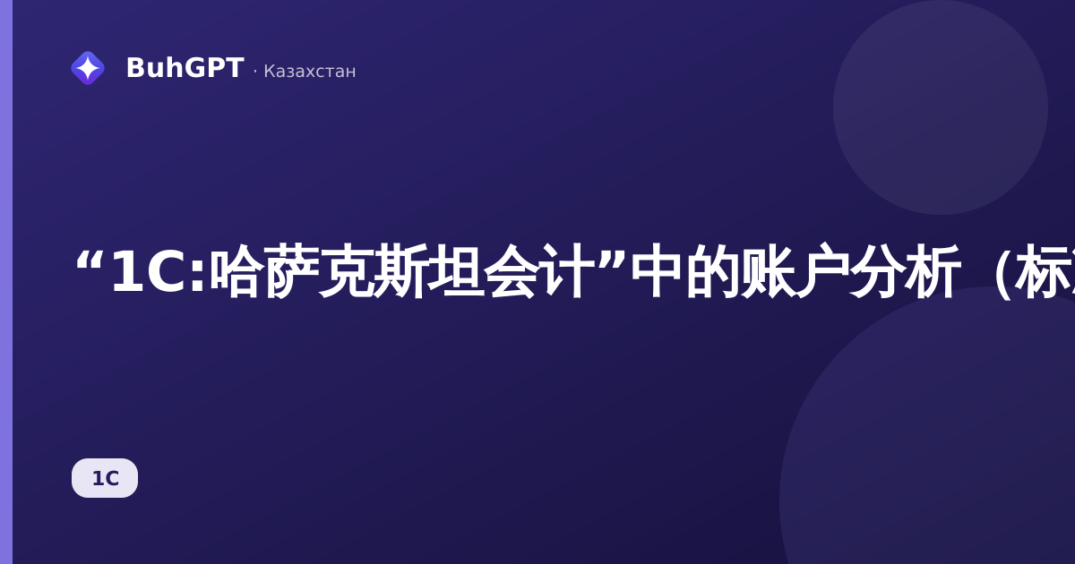 “1С:哈萨克斯坦会计”中的账户分析（标准）：完整说明