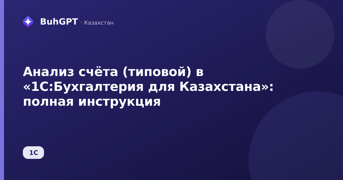Анализ счёта (типовой) в «1С:Бухгалтерия для Казахстана»: полная инструкция