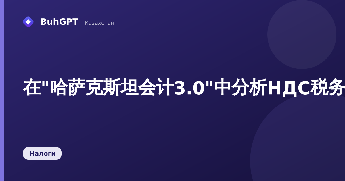 在"哈萨克斯坦会计3.0"中分析НДС税务核算状态：如何在一分钟内找出НДС差异