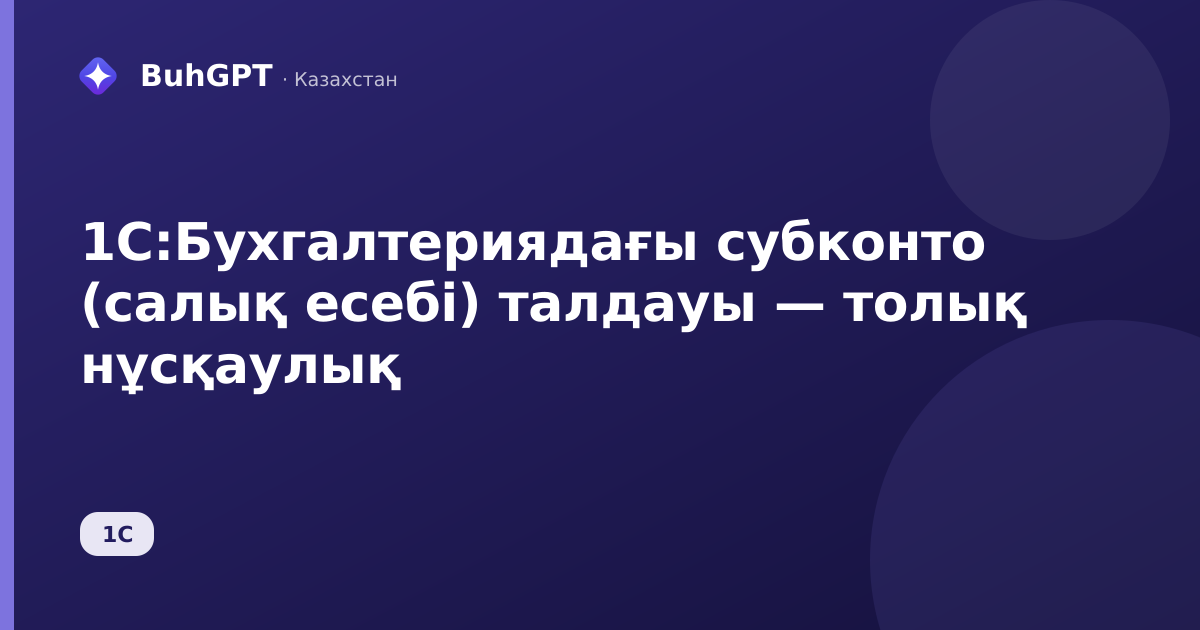 1С:Бухгалтериядағы субконто (салық есебі) талдауы — толық нұсқаулық