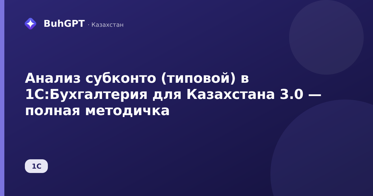 Анализ субконто (типовой) в 1С:Бухгалтерия для Казахстана 3.0 — полная методичка