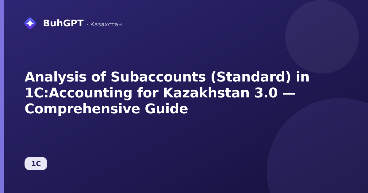 Analysis of Subaccounts (Standard) in 1C:Accounting for Kazakhstan 3.0 — Comprehensive Guide
