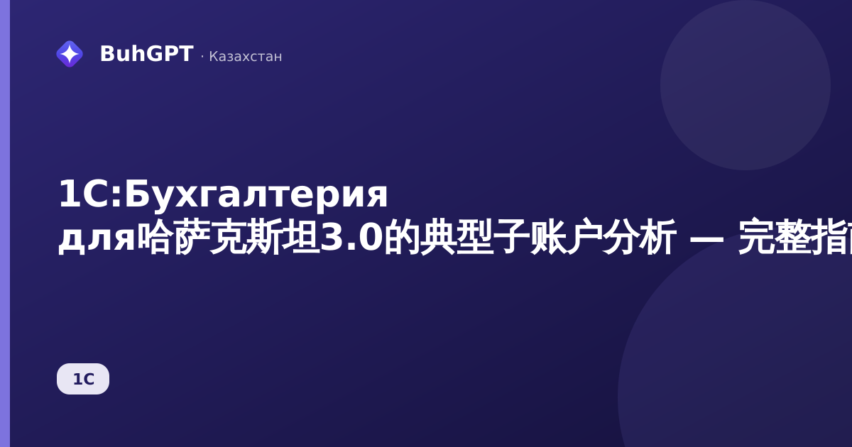 1С:Бухгалтерия для哈萨克斯坦3.0的典型子账户分析 — 完整指南