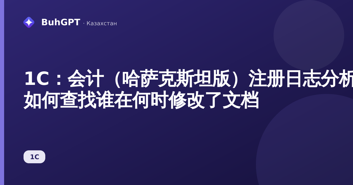 1С：会计（哈萨克斯坦版）注册日志分析 — 如何查找谁在何时修改了文档