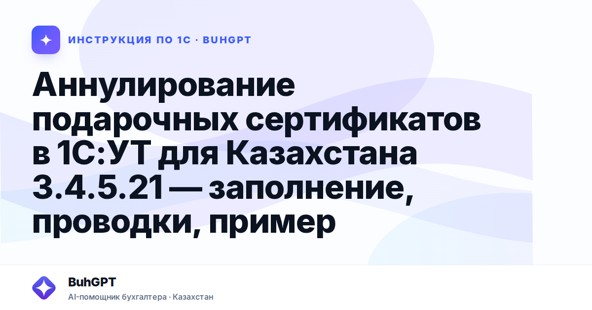 Аннулирование подарочных сертификатов в 1С:УТ для Казахстана 3.4.5.21 — заполнение, проводки, пример