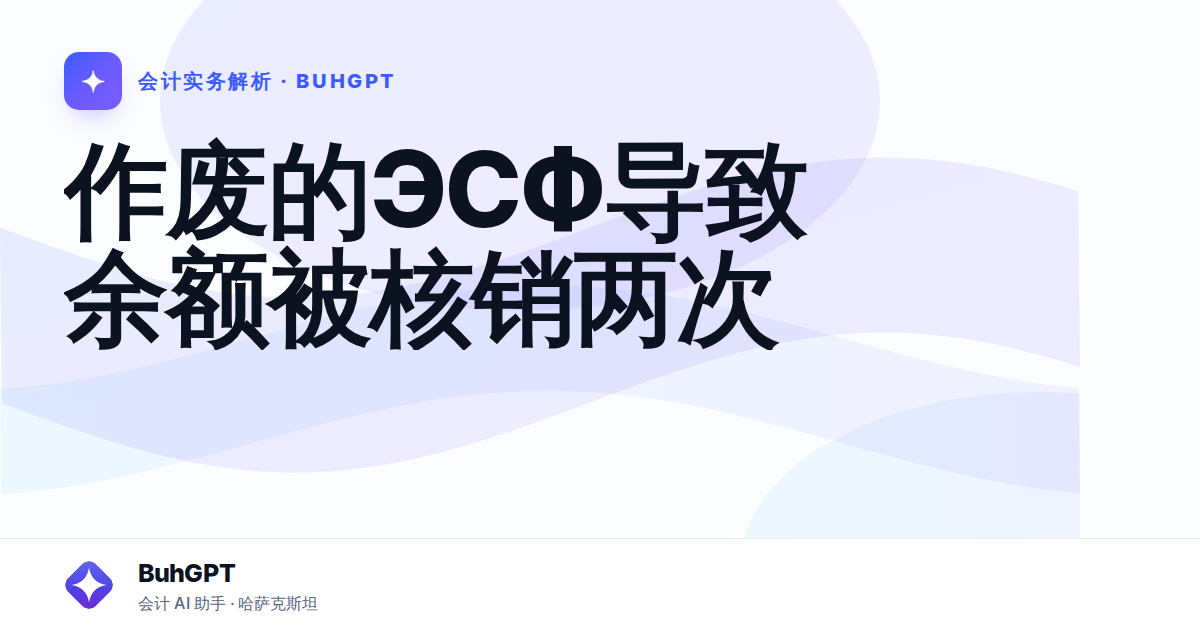 作废的ЭСФ导致余额被核销两次