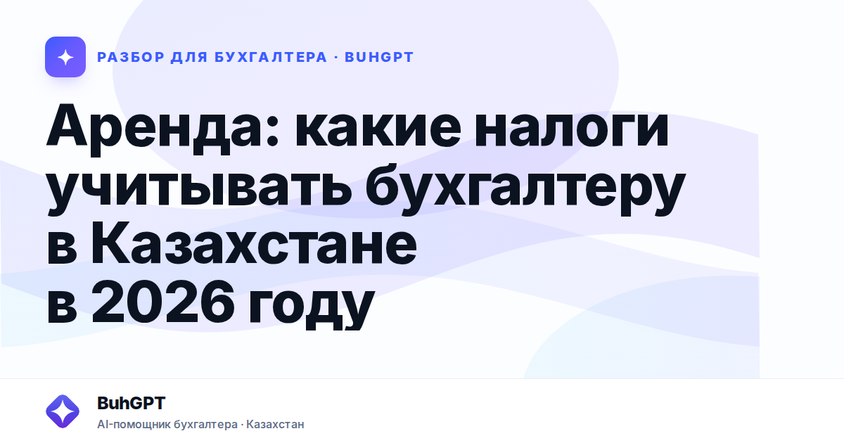 Аренда: какие налоги учитывать бухгалтеру в Казахстане