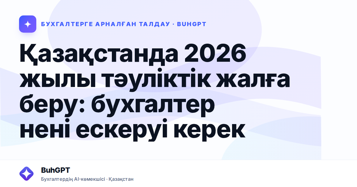 Қазақстанда 2026 жылы тәуліктік жалға беру: бухгалтер нені ескеруі керек