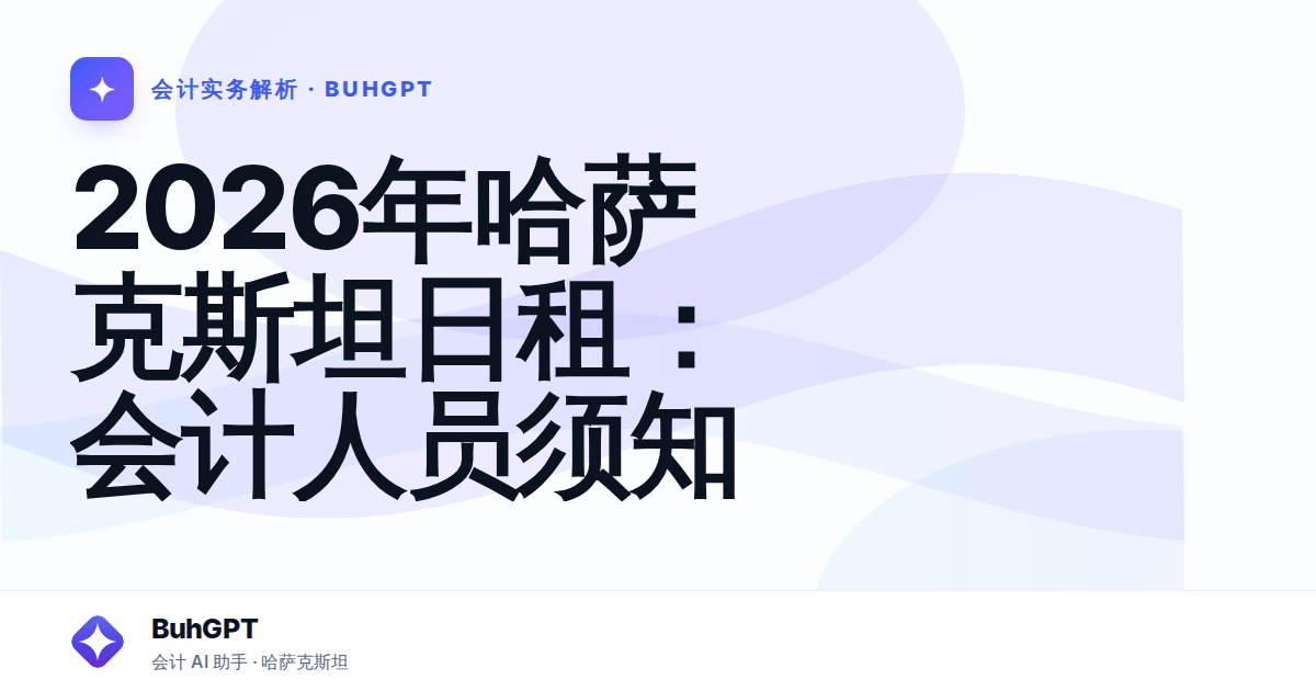 2026年哈萨克斯坦日租：会计人员须知