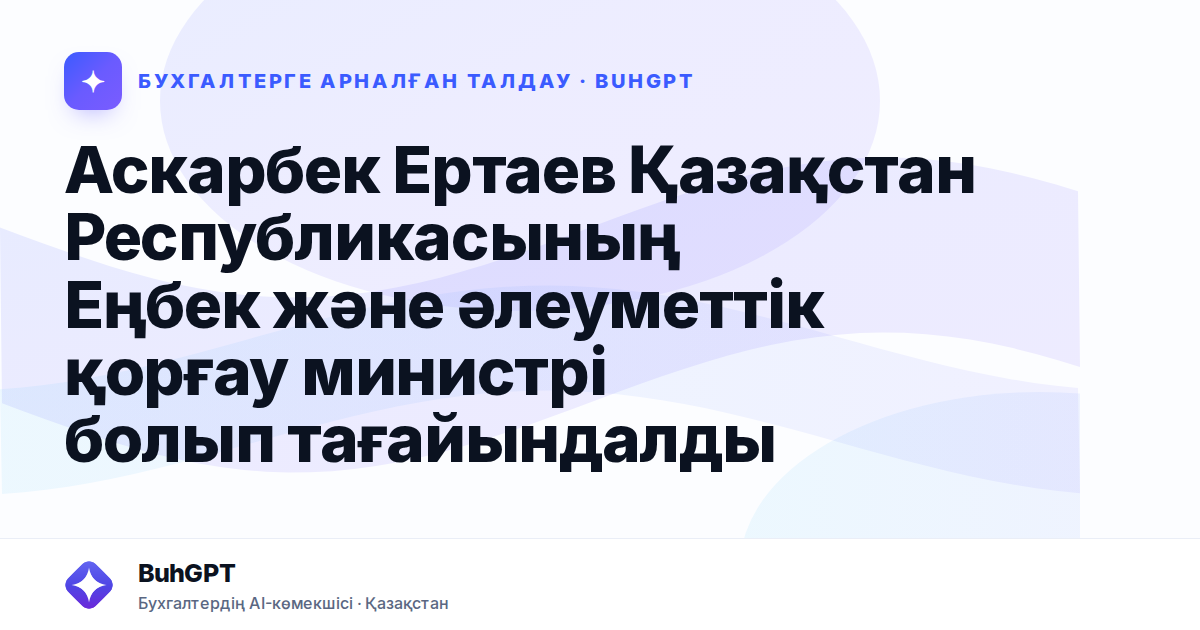 Аскарбек Ертаев Қазақстан Республикасының Еңбек және әлеуметтік қорғау министрі болып тағайындалды