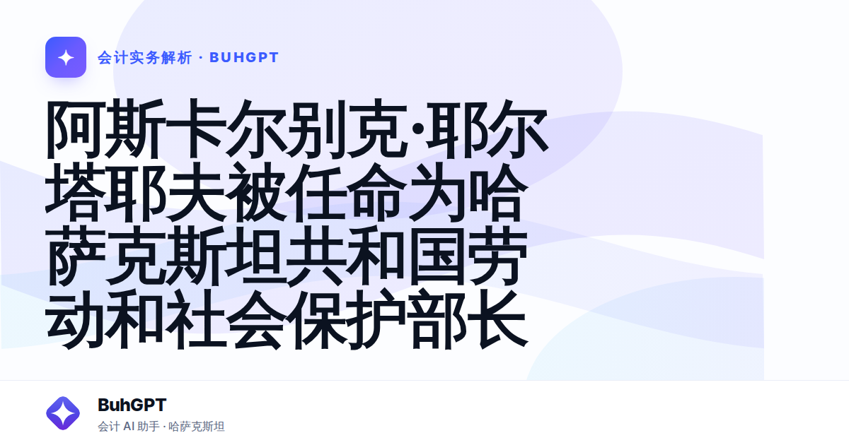 阿斯卡尔别克·耶尔塔耶夫被任命为哈萨克斯坦共和国劳动和社会保护部长