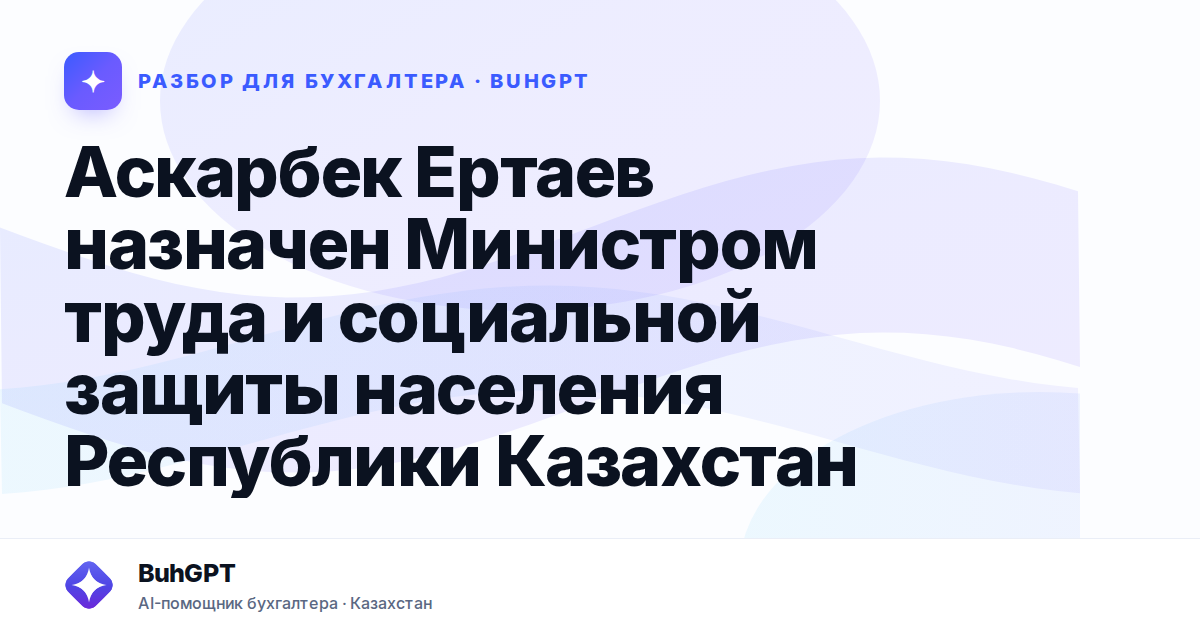 Аскарбек Ертаев назначен Министром труда и социальной