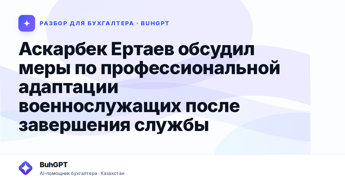 Аскарбек Ертаев обсудил меры по профессиональной адаптации