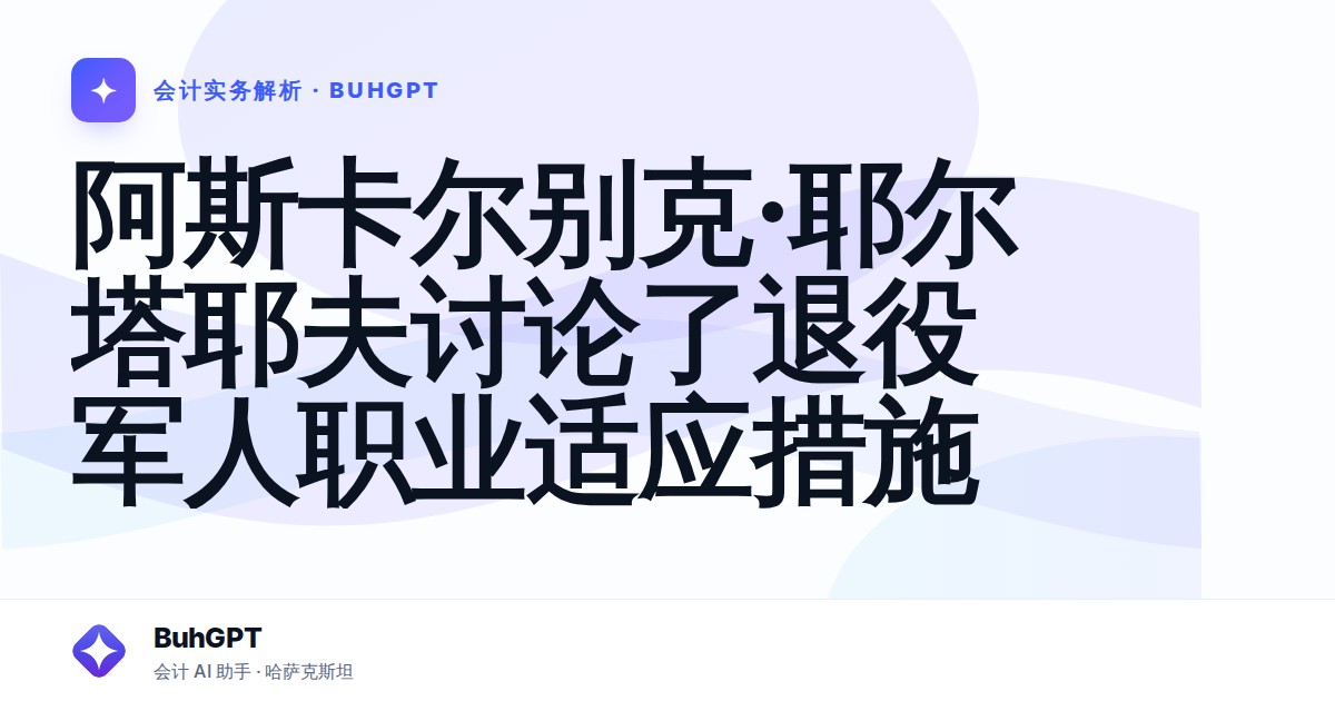 阿斯卡尔别克·耶尔塔耶夫讨论了退役军人职业适应措施