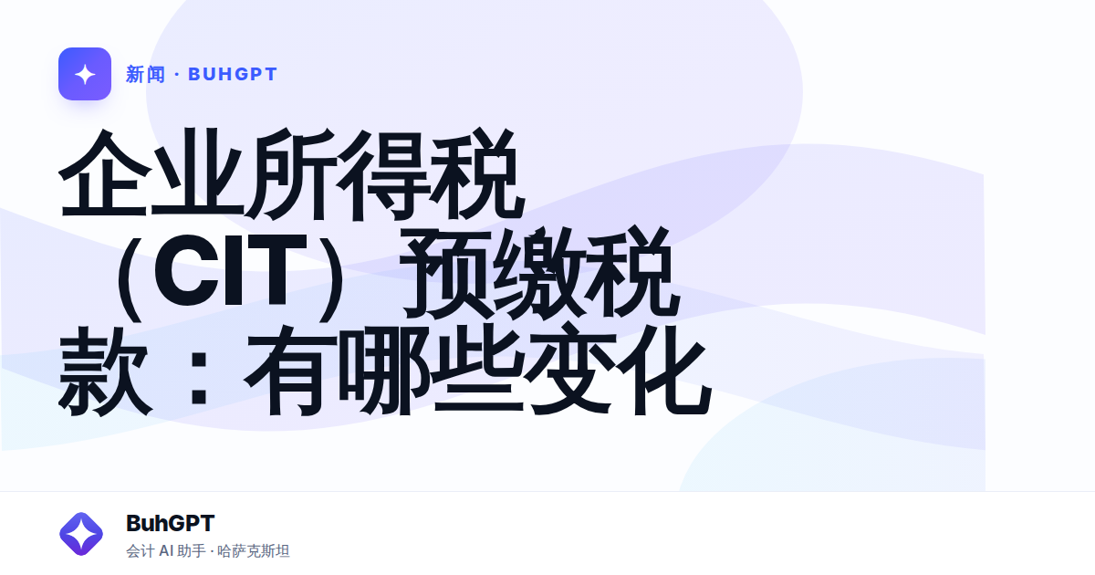 企业所得税(CIT)预缴税款:有哪些变化