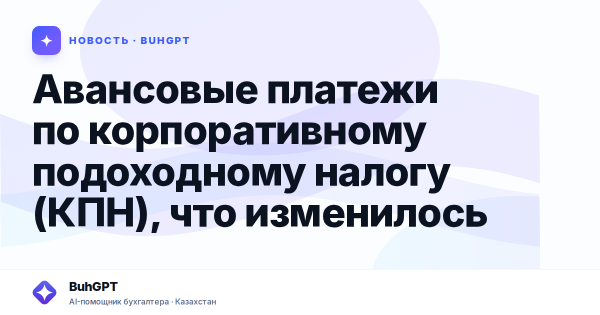 Авансовые платежи по корпоративному подоходному налогу
