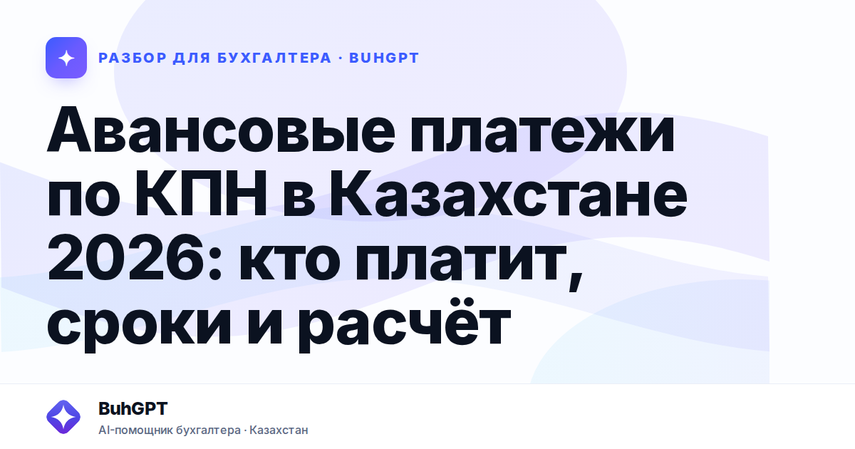 Авансовые платежи по КПН в Казахстане 2026