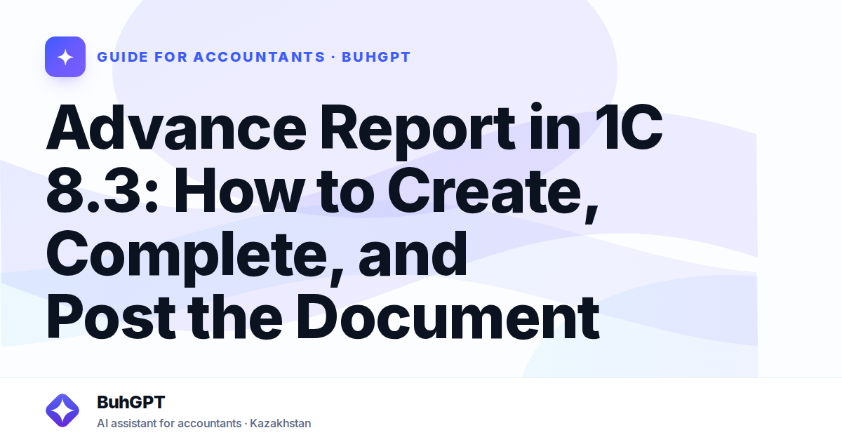 Advance Report in 1C 8.3: How to Create, Complete, and Post the Document