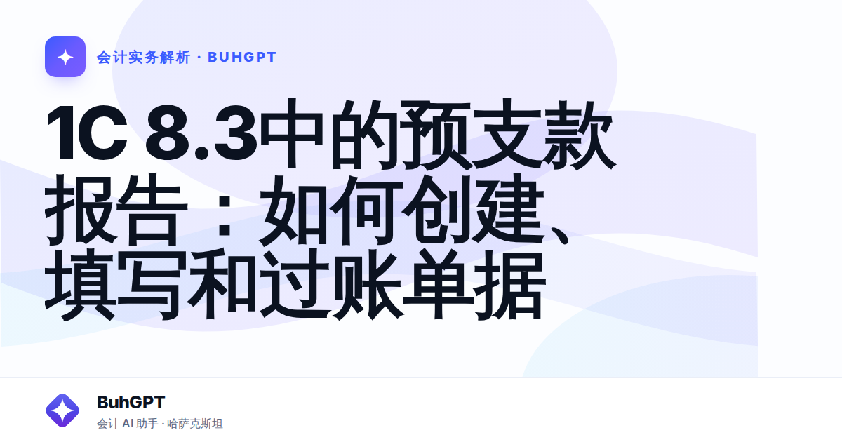 1С 8.3中的预支款报告:如何创建、填写和过账单据