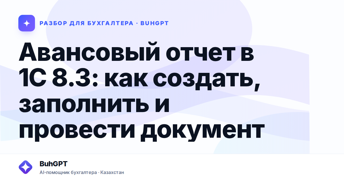 Авансовый отчет в 1С 8.3 — Казахстан