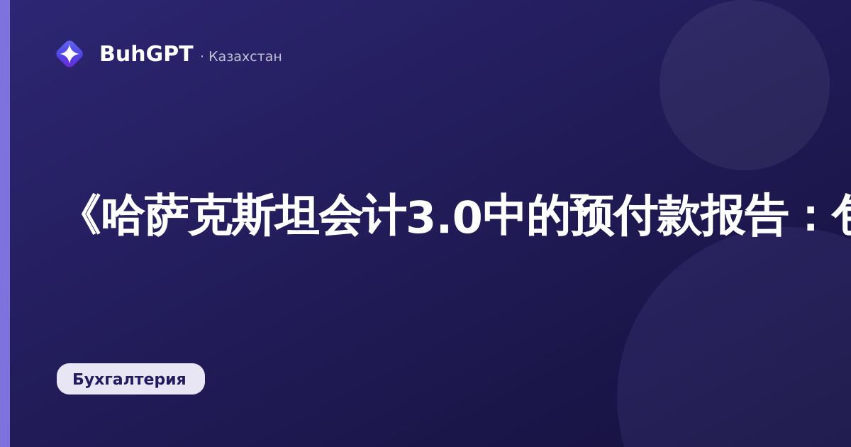 《哈萨克斯坦会计3.0中的预付款报告:包含分录和示例的完整指南(2026)》