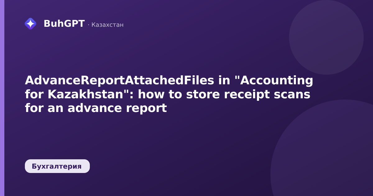 AdvanceReportAttachedFiles in "Accounting for Kazakhstan": how to store receipt scans for an advance report