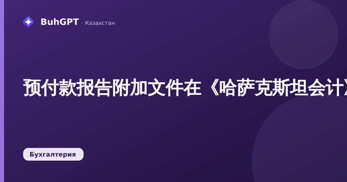 预付款报告附加文件在《哈萨克斯坦会计》中：如何存储预付款报告的收据扫描件