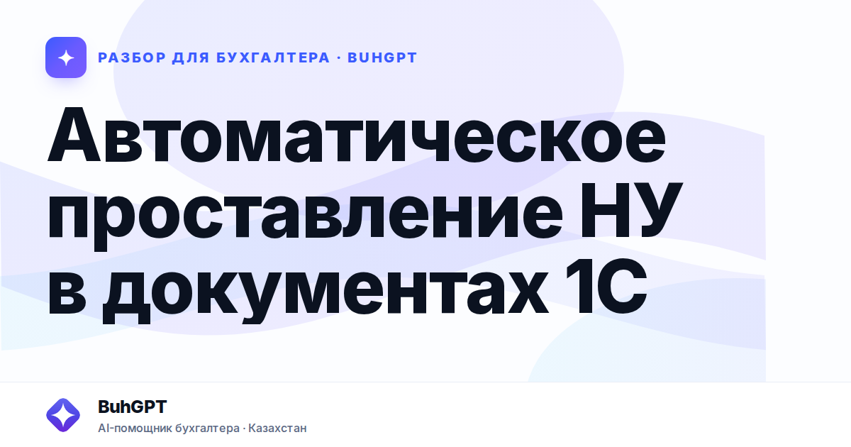 Автоматическое проставление НУ в документах 1С