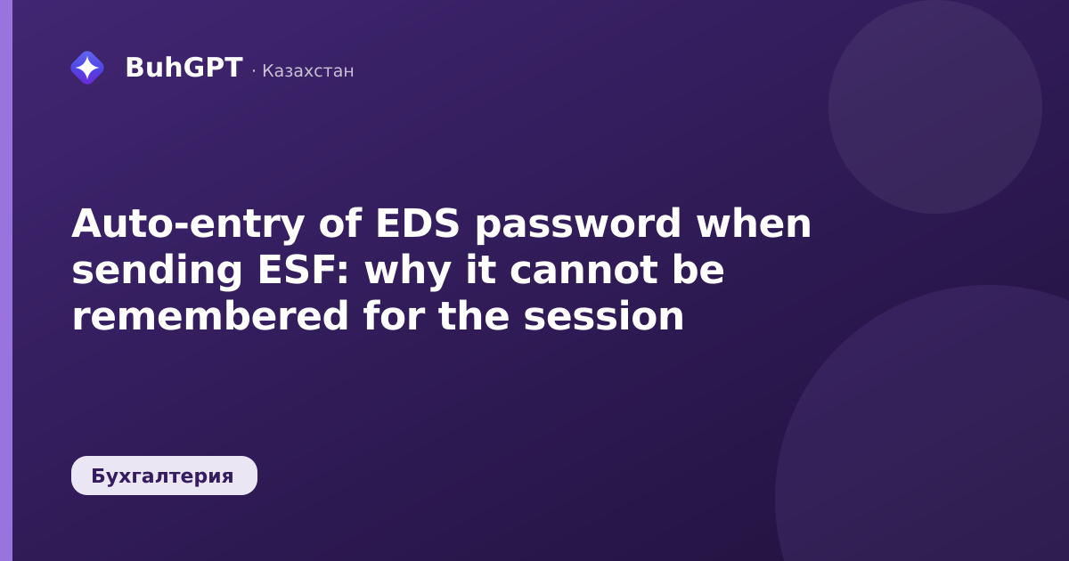 Auto-entry of EDS password when sending ESF: why it cannot be remembered for the session