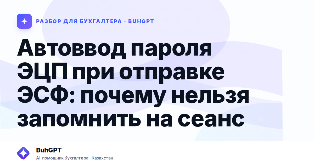 Автоввод пароля ЭЦП при отправке ЭСФ: почему нельзя…