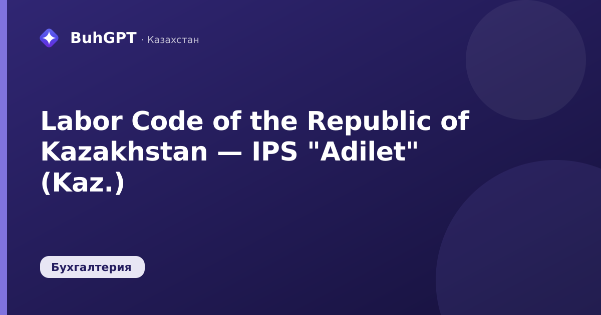 Labor Code of the Republic of Kazakhstan — IPS "Adilet" (Kaz.)