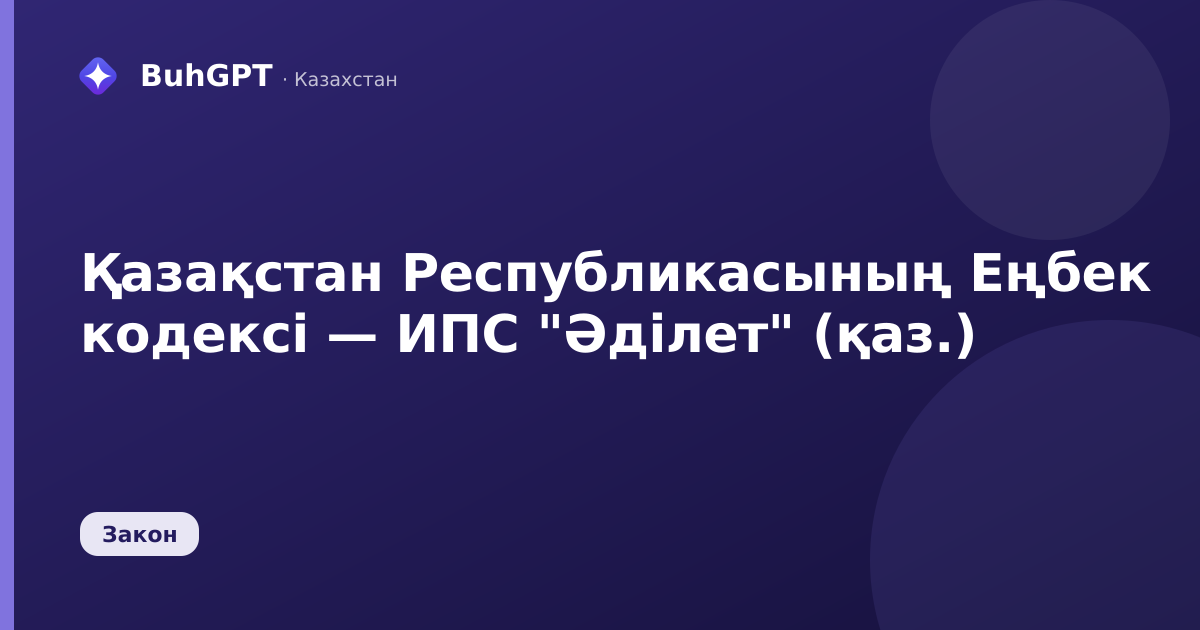 Қазақстан Республикасының Еңбек кодексі — ИПС "Әділет" (қаз.)