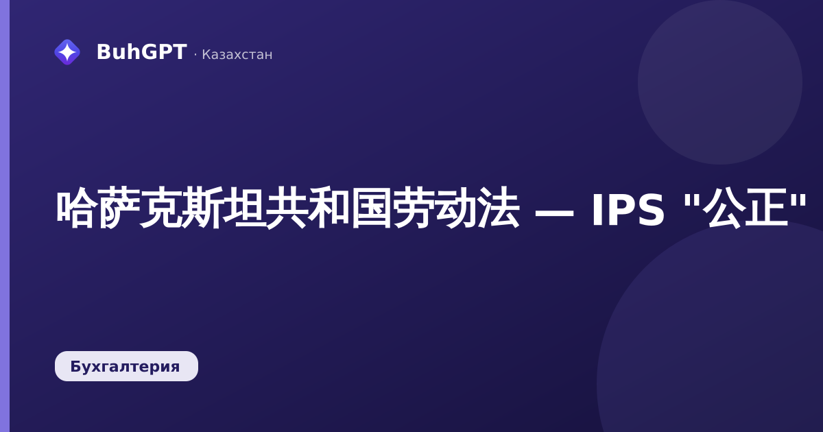 哈萨克斯坦共和国劳动法 — IPS "公正" (哈)