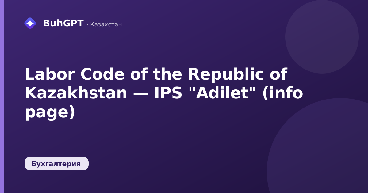 Labor Code of the Republic of Kazakhstan — IPS "Adilet" (info page)