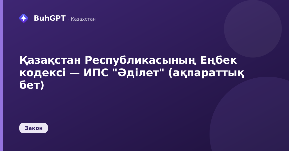 Қазақстан Республикасының Еңбек кодексі — ИПС "Әділет" (ақпараттық бет)
