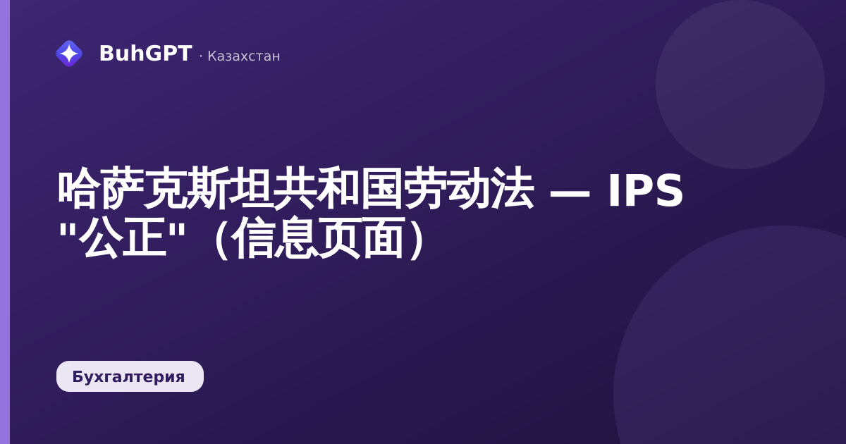 哈萨克斯坦共和国劳动法 — IPS "公正"（信息页面）