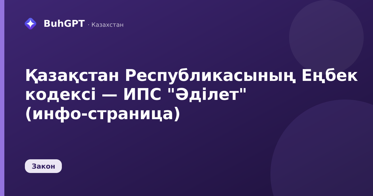 Қазақстан Республикасының Еңбек кодексі — Казахстан