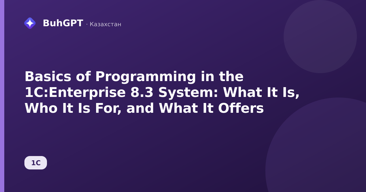 Basics of Programming in the 1C:Enterprise 8.3 System: What It Is, Who It Is For, and What It Offers