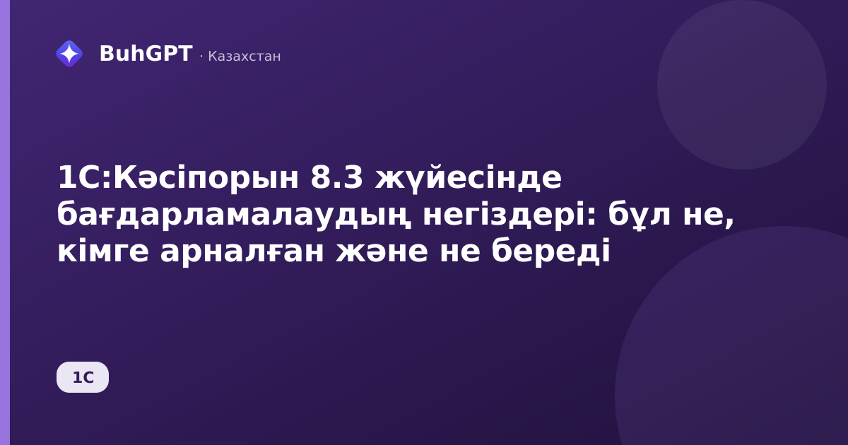 1С:Кәсіпорын 8.3 жүйесінде бағдарламалаудың негіздері: бұл не, кімге арналған және не береді