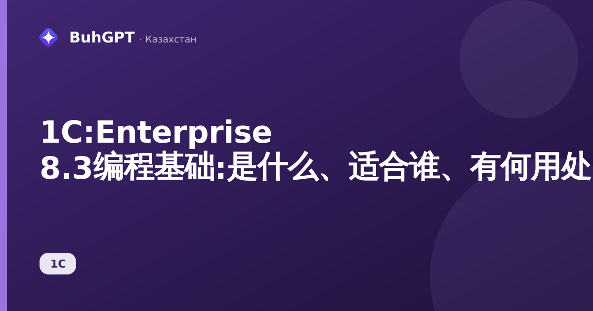 1C:Enterprise 8.3编程基础:是什么、适合谁、有何用处